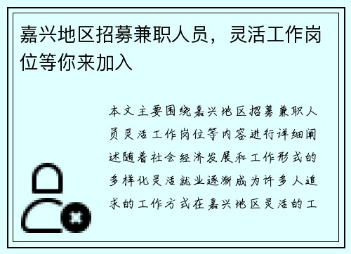 嘉兴地区招募兼职人员，灵活工作岗位等你来加入