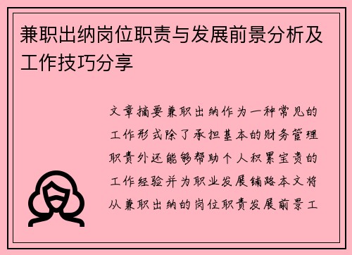 兼职出纳岗位职责与发展前景分析及工作技巧分享