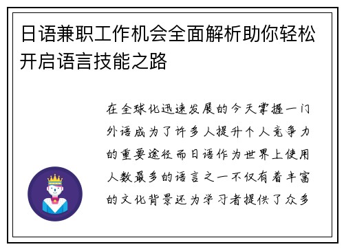 日语兼职工作机会全面解析助你轻松开启语言技能之路