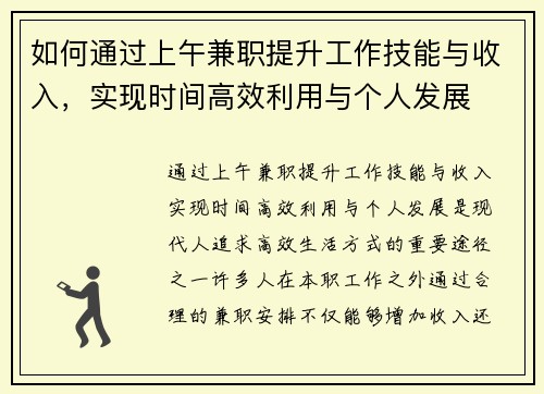 如何通过上午兼职提升工作技能与收入，实现时间高效利用与个人发展