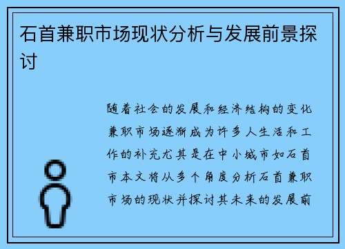 石首兼职市场现状分析与发展前景探讨