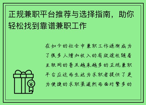 正规兼职平台推荐与选择指南，助你轻松找到靠谱兼职工作