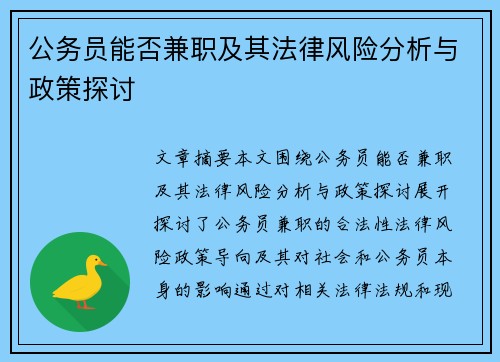公务员能否兼职及其法律风险分析与政策探讨