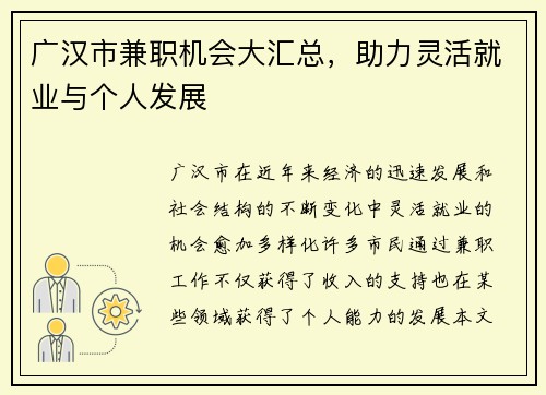 广汉市兼职机会大汇总，助力灵活就业与个人发展