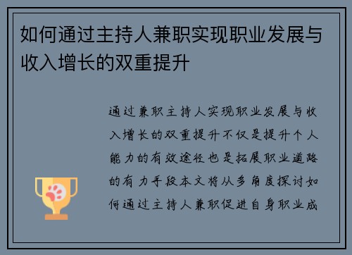 如何通过主持人兼职实现职业发展与收入增长的双重提升