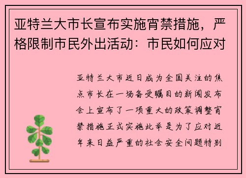 亚特兰大市长宣布实施宵禁措施，严格限制市民外出活动：市民如何应对新政？