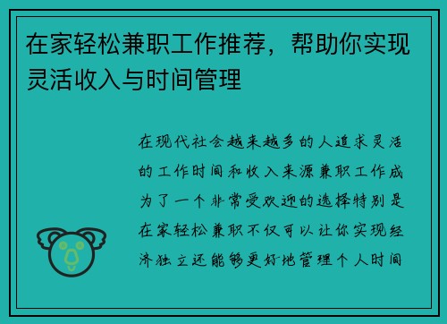 在家轻松兼职工作推荐，帮助你实现灵活收入与时间管理