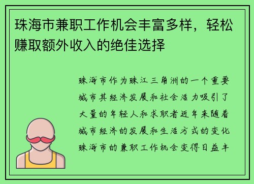 珠海市兼职工作机会丰富多样，轻松赚取额外收入的绝佳选择