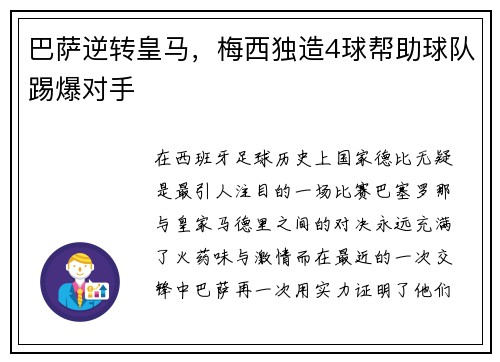 巴萨逆转皇马，梅西独造4球帮助球队踢爆对手