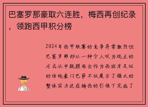 巴塞罗那豪取六连胜，梅西再创纪录，领跑西甲积分榜