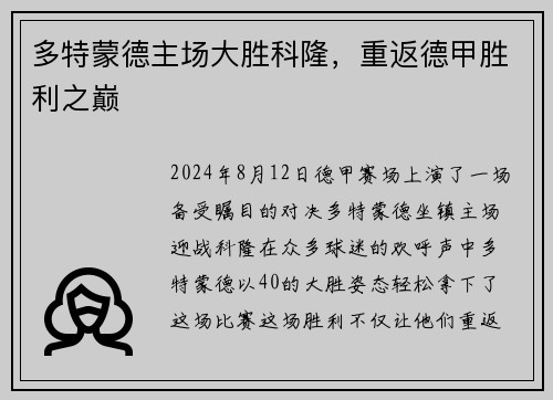 多特蒙德主场大胜科隆，重返德甲胜利之巅