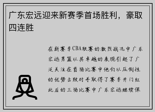 广东宏远迎来新赛季首场胜利，豪取四连胜