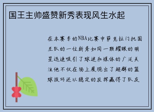 国王主帅盛赞新秀表现风生水起