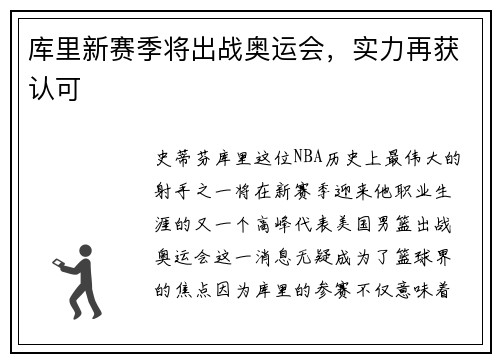 库里新赛季将出战奥运会，实力再获认可