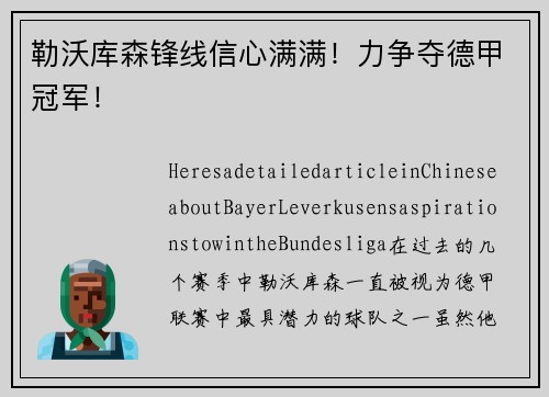 勒沃库森锋线信心满满！力争夺德甲冠军！