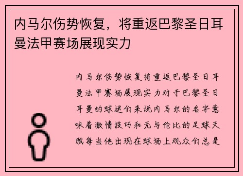 内马尔伤势恢复，将重返巴黎圣日耳曼法甲赛场展现实力