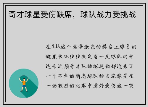 奇才球星受伤缺席，球队战力受挑战