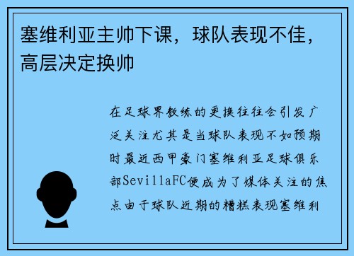 塞维利亚主帅下课，球队表现不佳，高层决定换帅