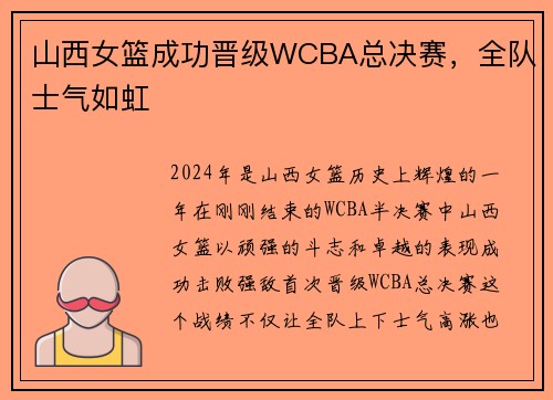 山西女篮成功晋级WCBA总决赛，全队士气如虹