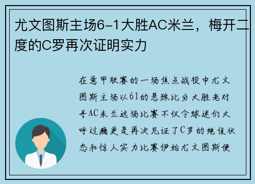 尤文图斯主场6-1大胜AC米兰，梅开二度的C罗再次证明实力