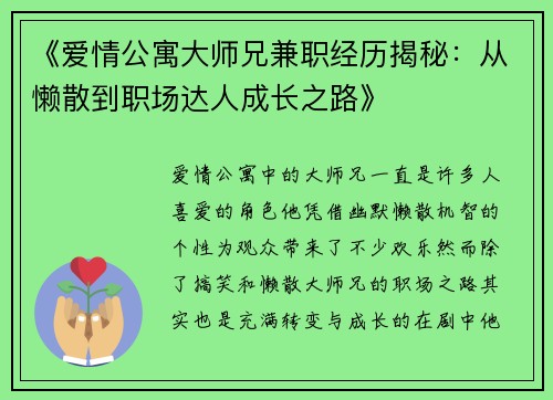 《爱情公寓大师兄兼职经历揭秘：从懒散到职场达人成长之路》