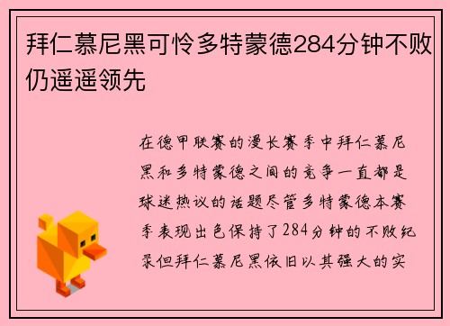 拜仁慕尼黑可怜多特蒙德284分钟不败仍遥遥领先
