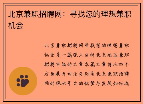 北京兼职招聘网：寻找您的理想兼职机会