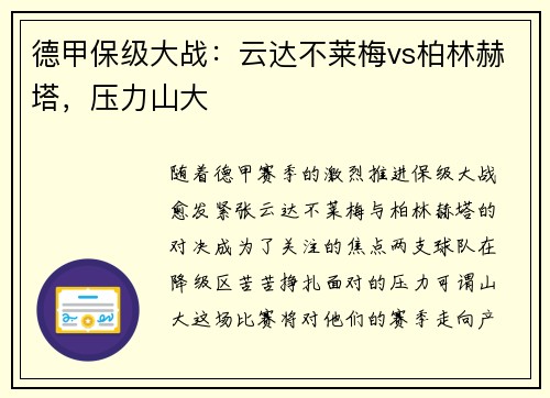 德甲保级大战：云达不莱梅vs柏林赫塔，压力山大