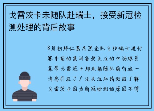 戈雷茨卡未随队赴瑞士，接受新冠检测处理的背后故事