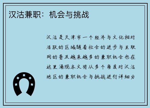 汉沽兼职：机会与挑战