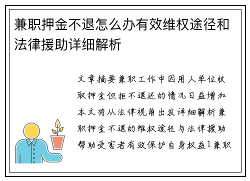 兼职押金不退怎么办有效维权途径和法律援助详细解析