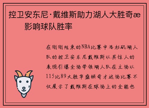 控卫安东尼·戴维斯助力湖人大胜奇才影响球队胜率
