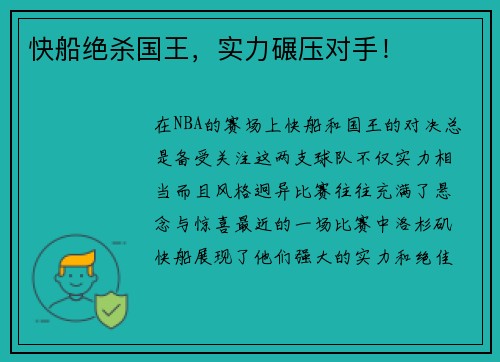快船绝杀国王，实力碾压对手！