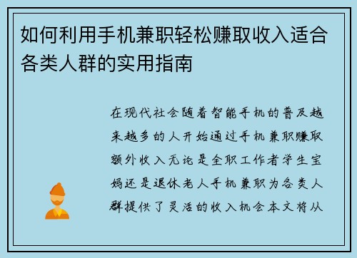 如何利用手机兼职轻松赚取收入适合各类人群的实用指南