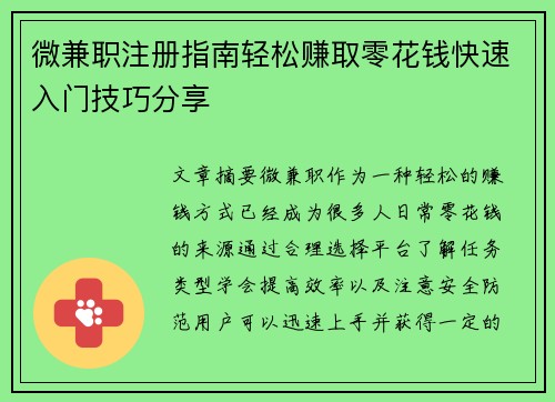 微兼职注册指南轻松赚取零花钱快速入门技巧分享