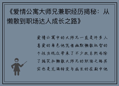《爱情公寓大师兄兼职经历揭秘：从懒散到职场达人成长之路》