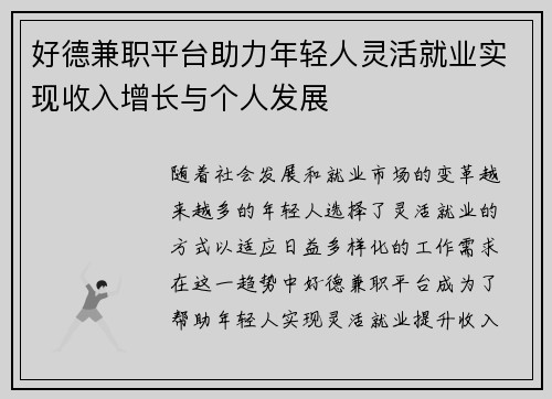 好德兼职平台助力年轻人灵活就业实现收入增长与个人发展