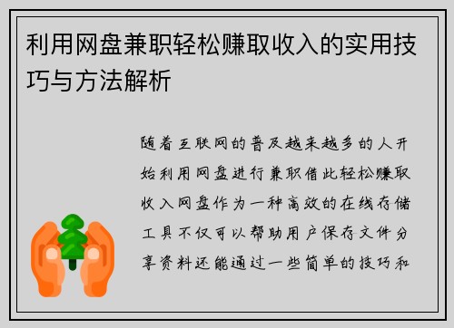 利用网盘兼职轻松赚取收入的实用技巧与方法解析