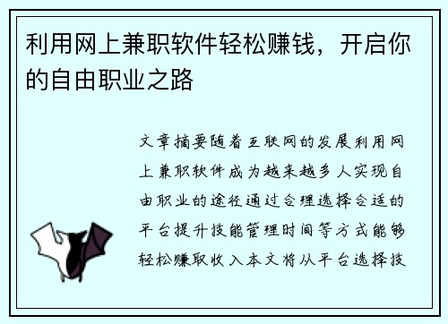 利用网上兼职软件轻松赚钱，开启你的自由职业之路