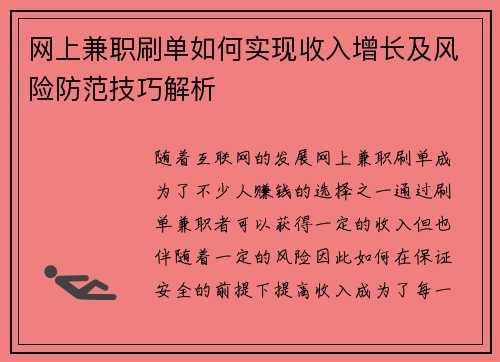 网上兼职刷单如何实现收入增长及风险防范技巧解析