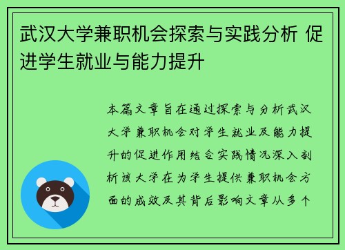 武汉大学兼职机会探索与实践分析 促进学生就业与能力提升