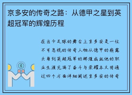 京多安的传奇之路：从德甲之星到英超冠军的辉煌历程