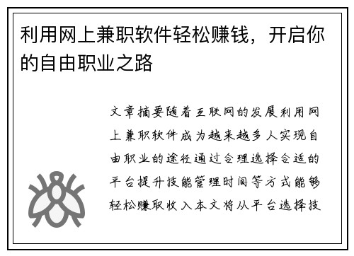 利用网上兼职软件轻松赚钱，开启你的自由职业之路