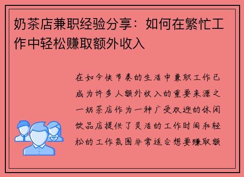 奶茶店兼职经验分享：如何在繁忙工作中轻松赚取额外收入