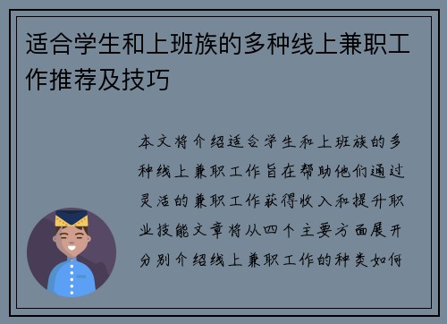 适合学生和上班族的多种线上兼职工作推荐及技巧