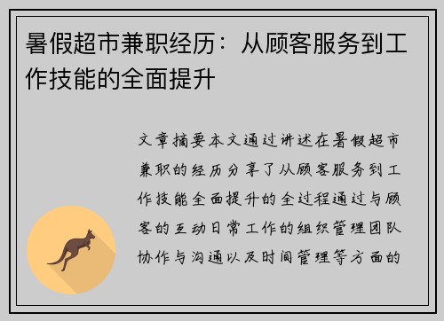 暑假超市兼职经历：从顾客服务到工作技能的全面提升
