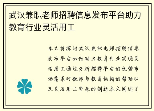 武汉兼职老师招聘信息发布平台助力教育行业灵活用工