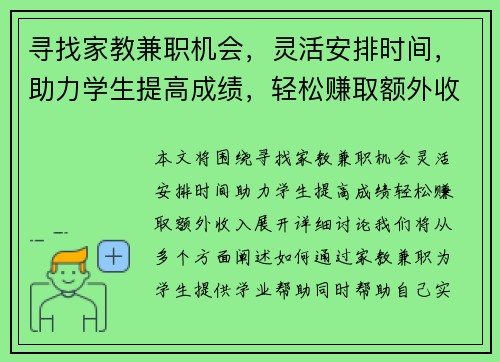 寻找家教兼职机会，灵活安排时间，助力学生提高成绩，轻松赚取额外收入