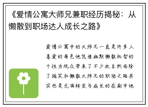 《爱情公寓大师兄兼职经历揭秘：从懒散到职场达人成长之路》