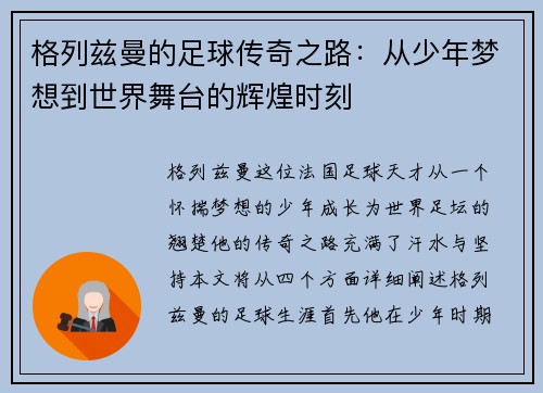 格列兹曼的足球传奇之路：从少年梦想到世界舞台的辉煌时刻